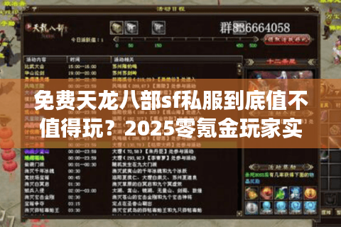免费天龙八部sf私服到底值不值得玩?2025零氪金玩家实战测评 免费天龙八部sf私服到底值不值得玩?2025零氪金玩家实战测评