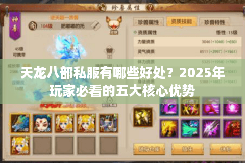 天龙八部私服有哪些好处?2025年玩家必看的五大核心优势 天龙八部私服有哪些好处?2025年玩家必看的五大核心优势