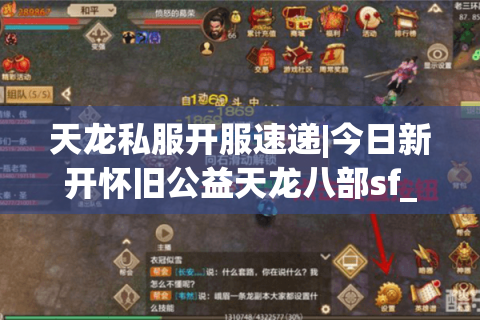 天龙私服开服速递|今日新开怀旧公益天龙八部sf_复古经典sf_零氪公益服推荐 天龙私服开服速递|今日新开怀旧公益天龙八部sf_复古经典sf_零氪公益服推荐