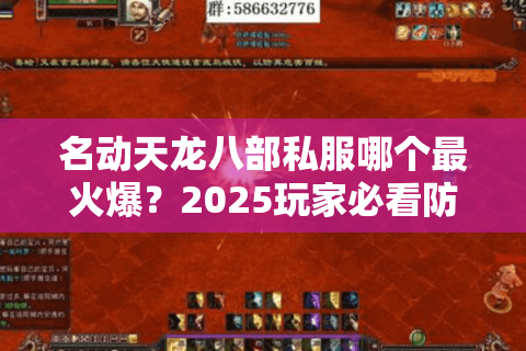 名动天龙八部私服哪个最火爆?2025玩家必看防坑指南 名动天龙八部私服哪个最火爆?2025玩家必看防坑指南