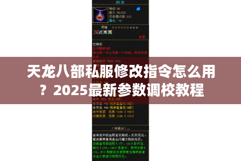 天龙八部私服修改指令怎么用?2025最新参数调校教程 天龙八部私服修改指令怎么用?2025最新参数调校教程