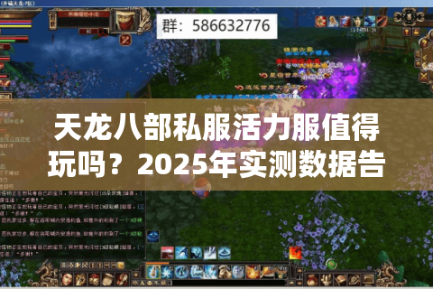 天龙八部私服活力服值得玩吗？2025年实测数据告诉你答案