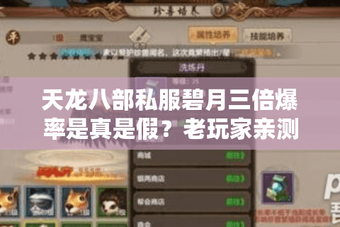 天龙八部私服碧月三倍爆率是真是假？老玩家亲测避坑指南
