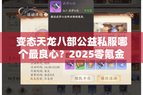 变态天龙八部公益私服哪个最良心？2025零氪金玩家实测推荐