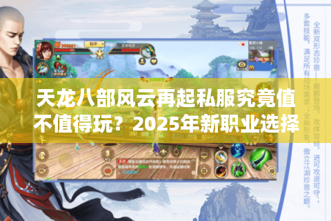 天龙八部风云再起私服究竟值不值得玩？2025年新职业选择攻略全解析