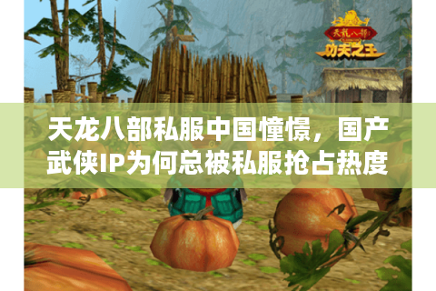 天龙八部私服中国憧憬，国产武侠IP为何总被私服抢占热度？