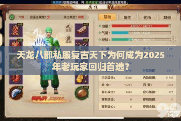 天龙八部私服复古天下为何成为2025年老玩家回归首选? 天龙八部私服复古天下为何成为2025年老玩家回归首选?