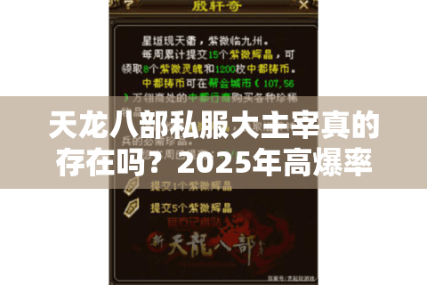 天龙八部私服大主宰真的存在吗?2025年高爆率版本实测报告 天龙八部私服大主宰真的存在吗?2025年高爆率版本实测报告