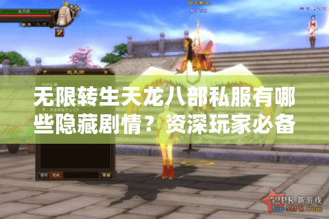 无限转生天龙八部私服有哪些隐藏剧情?资深玩家必备的2025转生指南 无限转生天龙八部私服有哪些隐藏剧情?资深玩家必备的2025转生指南