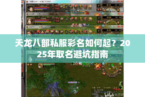 天龙八部私服彩名如何起?2025年取名避坑指南 天龙八部私服彩名如何起?2025年取名避坑指南
