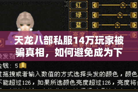 天龙八部私服14万玩家被骗真相,如何避免成为下一个受害者? 天龙八部私服14万玩家被骗真相,如何避免成为下一个受害者?
