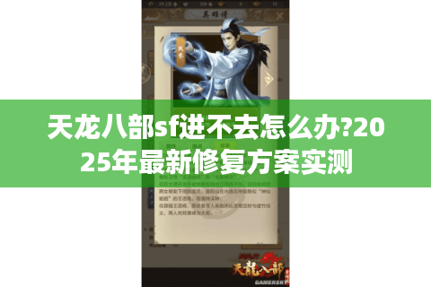天龙八部sf进不去怎么办?2025年最新修复方案实测 天龙八部sf进不去怎么办?2025年最新修复方案实测