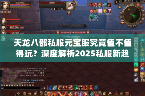 天龙八部私服元宝服究竟值不值得玩？深度解析2025私服新趋势