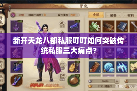 新开天龙八部私服叮叮如何突破传统私服三大痛点? 新开天龙八部私服叮叮如何突破传统私服三大痛点?