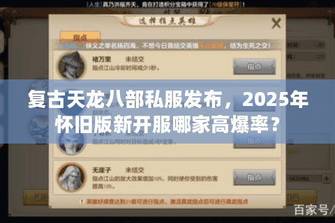 复古天龙八部私服发布,2025年怀旧版新开服哪家高爆率? 复古天龙八部私服发布,2025年怀旧版新开服哪家高爆率?