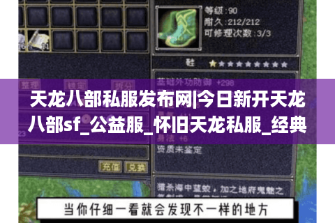 天龙八部私服发布网|今日新开天龙八部sf_公益服_怀旧天龙私服_经典复古天龙sf推荐