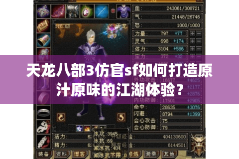 天龙八部3仿官sf如何打造原汁原味的江湖体验? 天龙八部3仿官sf如何打造原汁原味的江湖体验?