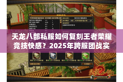 天龙八部私服如何复刻王者荣耀竞技快感?2025年跨服团战实测报告 天龙八部私服如何复刻王者荣耀竞技快感?2025年跨服团战实测报告