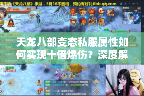 天龙八部变态私服属性如何实现十倍爆伤？深度解析2025最新调整方案