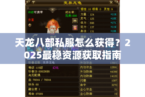 天龙八部私服怎么获得？2025最稳资源获取指南