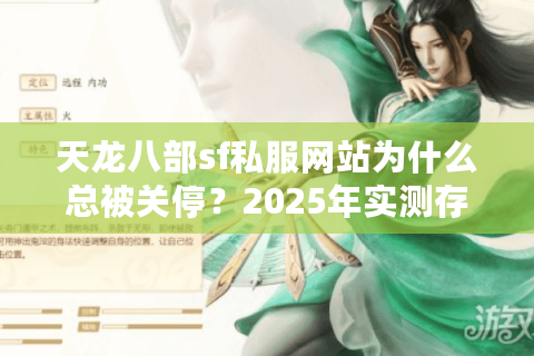 天龙八部sf私服网站为什么总被关停?2025年实测存活清单曝光 天龙八部sf私服网站为什么总被关停?2025年实测存活清单曝光