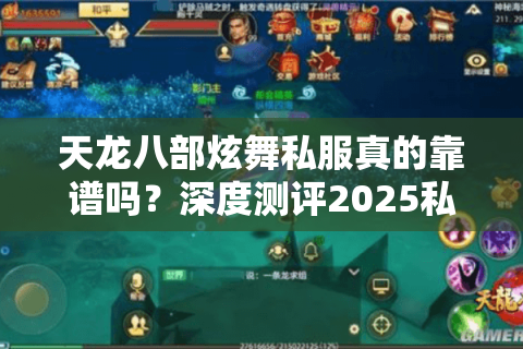 天龙八部炫舞私服真的靠谱吗?深度测评2025私服生态链 天龙八部炫舞私服真的靠谱吗?深度测评2025私服生态链