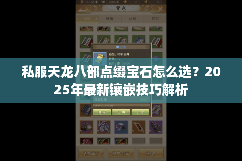 私服天龙八部点缀宝石怎么选?2025年最新镶嵌技巧解析 私服天龙八部点缀宝石怎么选?2025年最新镶嵌技巧解析
