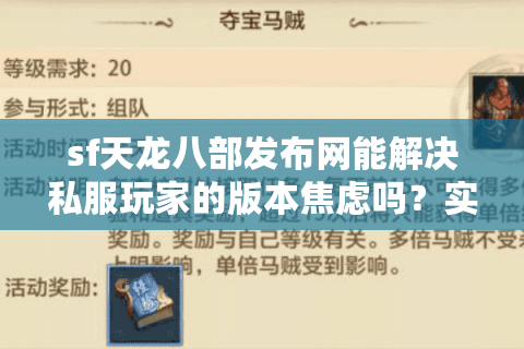 sf天龙八部发布网能解决私服玩家的版本焦虑吗?实测数据揭秘真相 sf天龙八部发布网能解决私服玩家的版本焦虑吗?实测数据揭秘真相