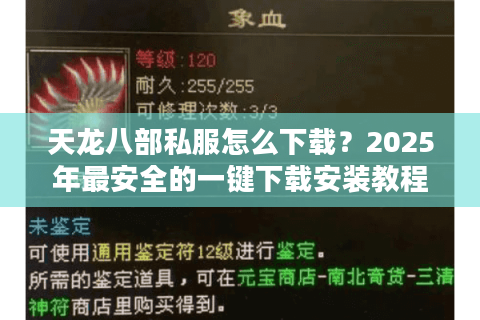 天龙八部私服怎么下载？2025年最安全的一键下载安装教程