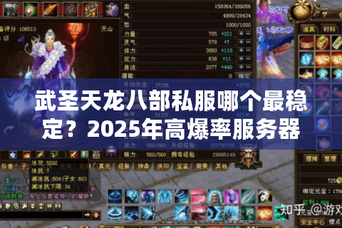 武圣天龙八部私服哪个最稳定?2025年高爆率服务器测评推荐 武圣天龙八部私服哪个最稳定?2025年高爆率服务器测评推荐