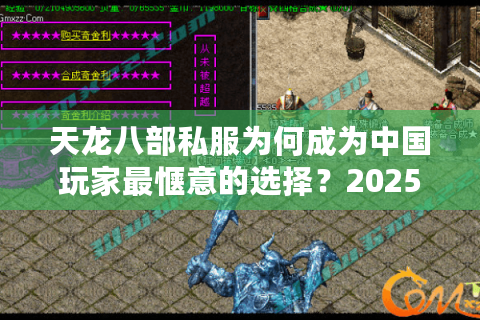 天龙八部私服为何成为中国玩家最惬意的选择?2025年数据揭秘 天龙八部私服为何成为中国玩家最惬意的选择?2025年数据揭秘