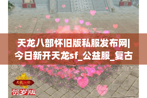 天龙八部怀旧版私服发布网|今日新开天龙sf_公益服_复古版_经典怀旧天龙私服推荐 天龙八部怀旧版私服发布网|今日新开天龙sf_公益服_复古版_经典怀旧天龙私服推荐