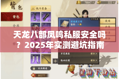 天龙八部凤鸣私服安全吗？2025年实测避坑指南来了