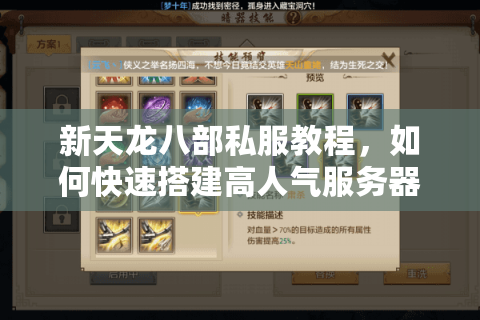 新天龙八部私服教程,如何快速搭建高人气服务器?2025最新指南) 新天龙八部私服教程,如何快速搭建高人气服务器?2025最新指南)