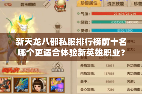 新天龙八部私服排行榜前十名哪个更适合体验新英雄职业? 新天龙八部私服排行榜前十名哪个更适合体验新英雄职业?