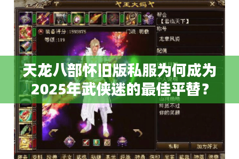 天龙八部怀旧版私服为何成为2025年武侠迷的最佳平替? 天龙八部怀旧版私服为何成为2025年武侠迷的最佳平替?