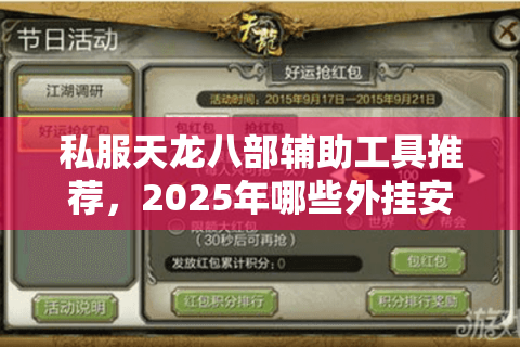 私服天龙八部辅助工具推荐，2025年哪些外挂安全又高效？