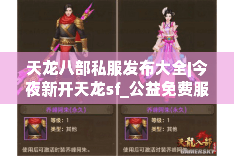 天龙八部私服发布大全|今夜新开天龙sf_公益免费服_怀旧复古版_经典手工服推荐 天龙八部私服发布大全|今夜新开天龙sf_公益免费服_怀旧复古版_经典手工服推荐