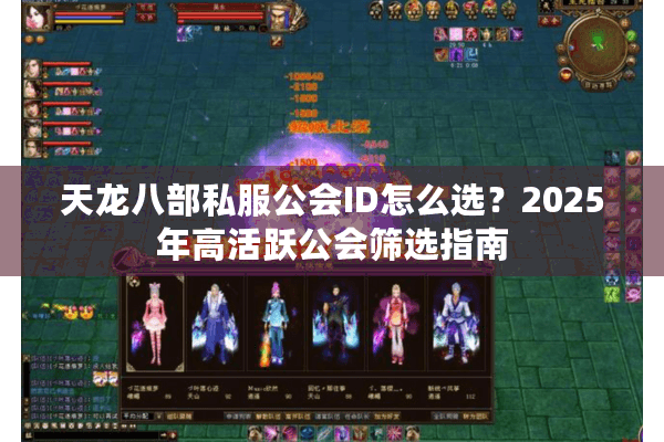 天龙八部私服公会ID怎么选？2025年高活跃公会筛选指南