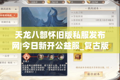 天龙八部怀旧版私服发布网|今日新开公益服_复古版_怀旧天龙sf推荐 天龙八部怀旧版私服发布网|今日新开公益服_复古版_怀旧天龙sf推荐