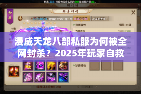 漫威天龙八部私服为何被全网封杀？2025年玩家自救指南