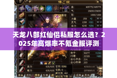 天龙八部红仙侣私服怎么选?2025年高爆率不氪金服评测 天龙八部红仙侣私服怎么选?2025年高爆率不氪金服评测