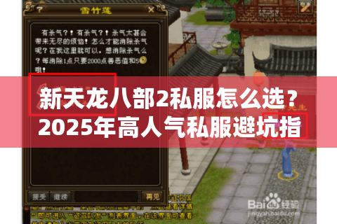 新天龙八部2私服怎么选?2025年高人气私服避坑指南 新天龙八部2私服怎么选?2025年高人气私服避坑指南