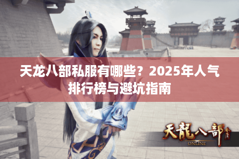 天龙八部私服有哪些？2025年人气排行榜与避坑指南
