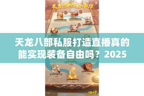 天龙八部私服打造直播真的能实现装备自由吗?2025年玩家必看的避坑指南 天龙八部私服打造直播真的能实现装备自由吗?2025年玩家必看的避坑指南