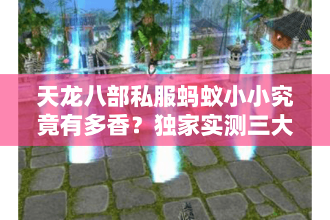 天龙八部私服蚂蚁小小究竟有多香？独家实测三大核心吸引力