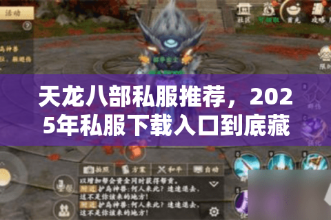 天龙八部私服推荐,2025年私服下载入口到底藏在哪? 天龙八部私服推荐,2025年私服下载入口到底藏在哪?