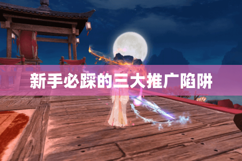 新手必踩的三大推广陷阱 新手必踩的三大推广陷阱