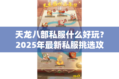 天龙八部私服什么好玩？2025年最新私服挑选攻略