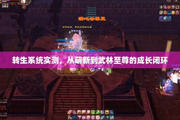 转生系统实测,从萌新到武林至尊的成长闭环 转生系统实测,从萌新到武林至尊的成长闭环